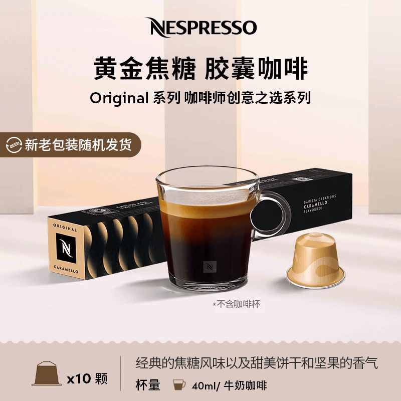 Nespresso奈斯派索胶囊咖啡榛果风味意式浓缩黑咖啡瑞士进口0糖0脂雀巢咖啡 黄金焦糖风味咖啡10颗装（焦糖）