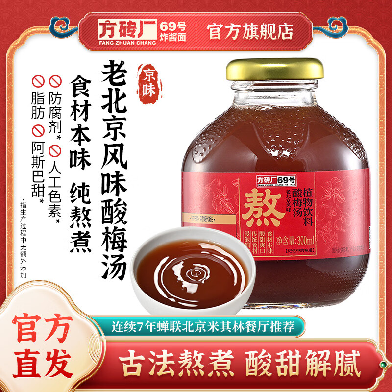 方砖厂69号老北京桂花酸梅汤0脂无添加防腐剂色素乌梅汁火锅饮料300ml*1瓶