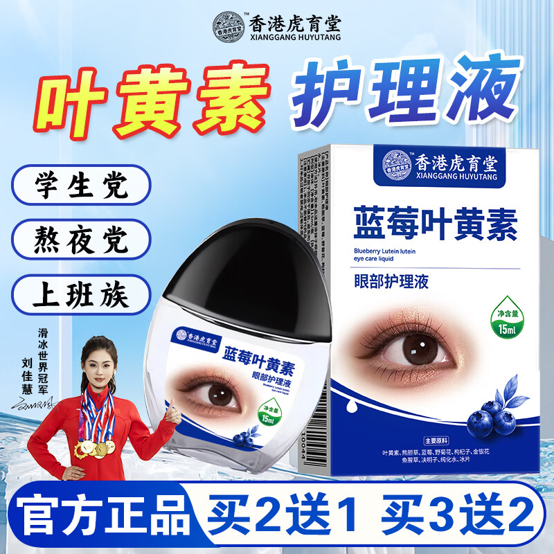 虎育堂香港虎育堂蓝莓叶黄素眼部护理液洗眼液眼睛保湿滋润清凉正品 1盒【体验装】单瓶/15ml