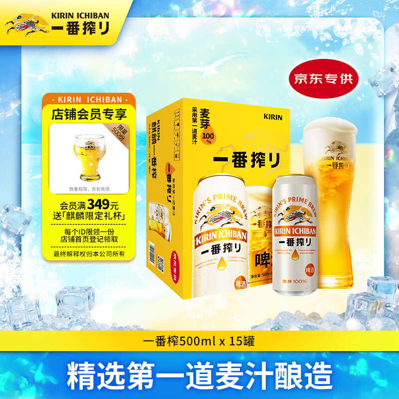 麒麟（Kirin）一番榨 黄啤酒 500ml*15听 整箱装 清爽口感 京东自营