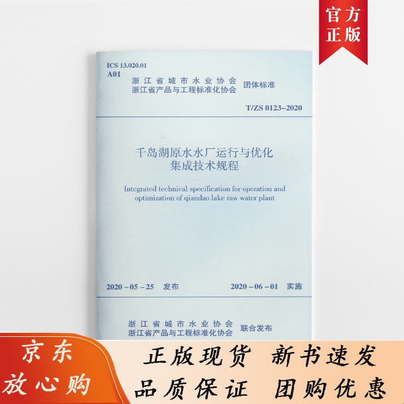 千岛湖原水水厂运行与优化集成技术规程T/ZS 0123&mdash;2020