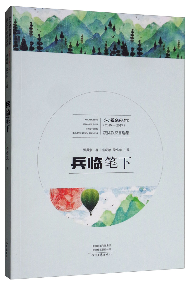 兵临笔下/小小说金麻雀奖（2015-2017）获奖作家自选集