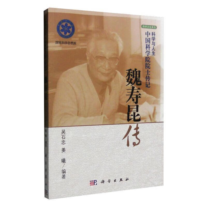 魏寿昆传传记 图书