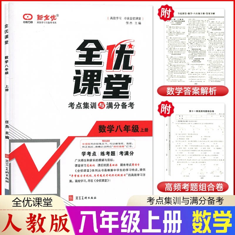 2022秋版全优课堂考点集训与满分备考八年级数学上册人教版8年级全优课堂考点集训与满分备考上册数学 初二上册RJ版中教万联新全优