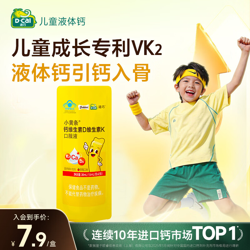 迪巧小黄条儿童钙片液体钙 青少年4-6-13-17岁柠檬酸钙维生素DK 12条 小黄条 2条*1袋 试用装