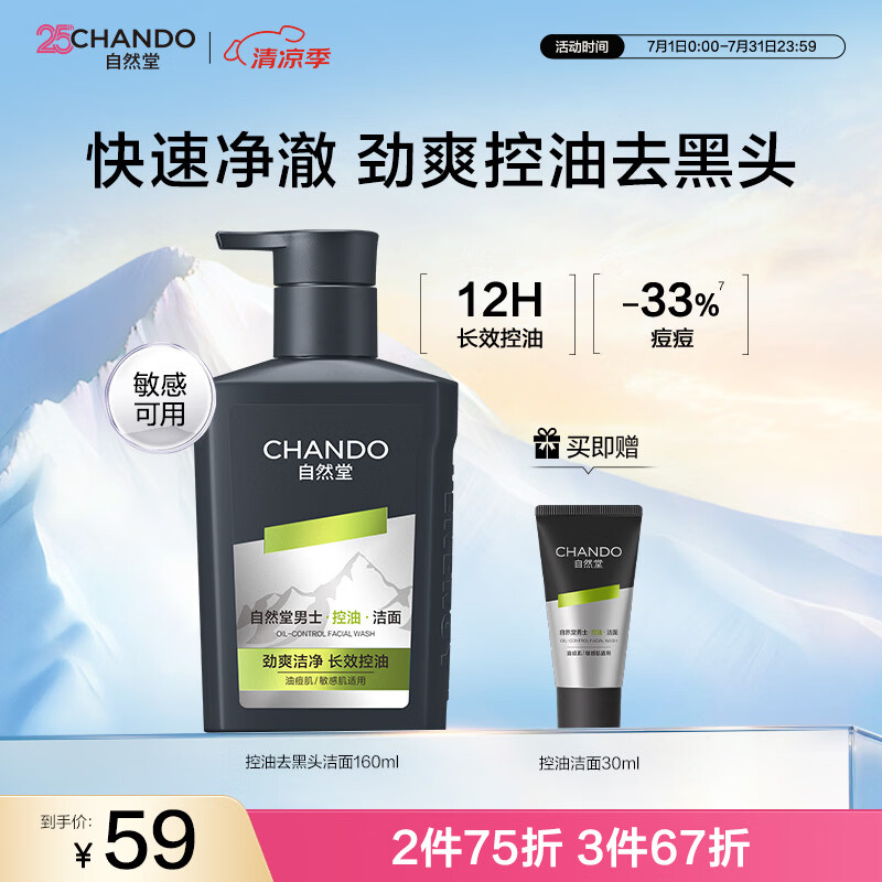 自然堂男士专用洗面奶160ml控油去黑头氨基酸洁面乳618礼物