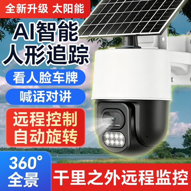 太阳能无线摄像头家用远程手机监控户外防水夜视全景摄像头1