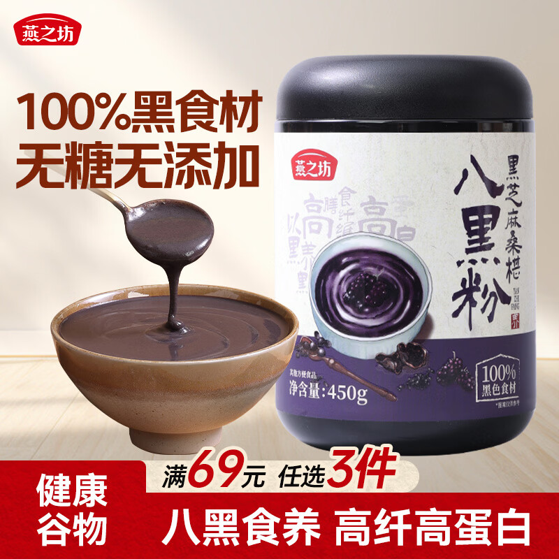 燕之坊黑芝麻桑椹八黑粉450g黑芝麻糊无添加糖五谷营养早餐冲泡即食代餐