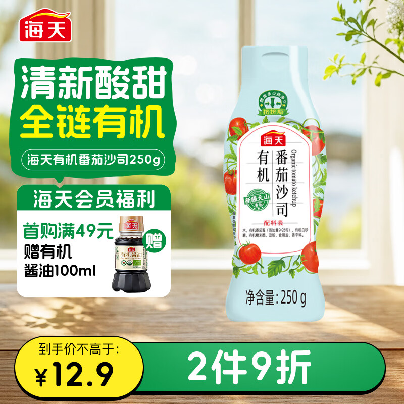 海天番茄酱 有机番茄沙司250g 0脂肪果蔬沙司 蘸薯条调味品 挤挤瓶