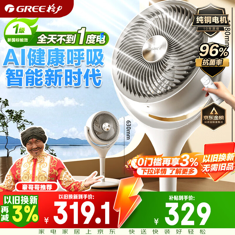 格力（GREE）【豪哥哥推荐织风者AI+Pro】一级能效直流变频轻音节能超静音空气循环扇遥控电风扇家用净化落地扇