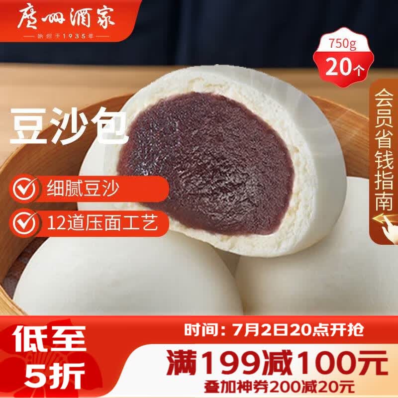 广州酒家豆沙包750g 20个 早餐半成品早茶点心包子速食面点生鲜面点小笼包
