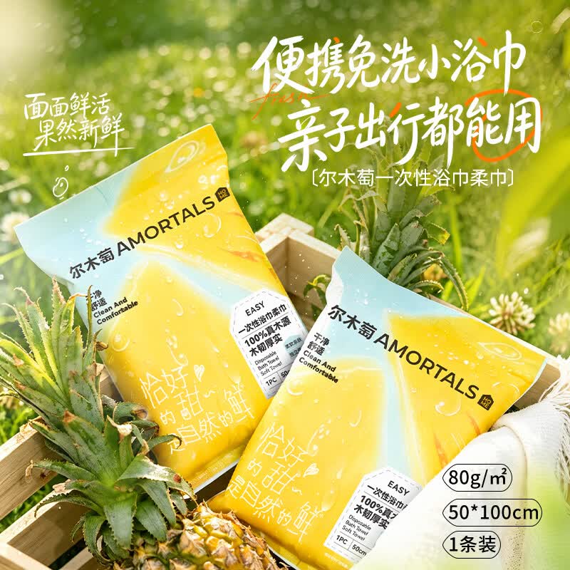 尔木萄（AMORTALS）尔木萄水果系列一次性浴巾便携式干湿两用免洗毛巾出差旅行洗脸 10包【便携50*100cm】