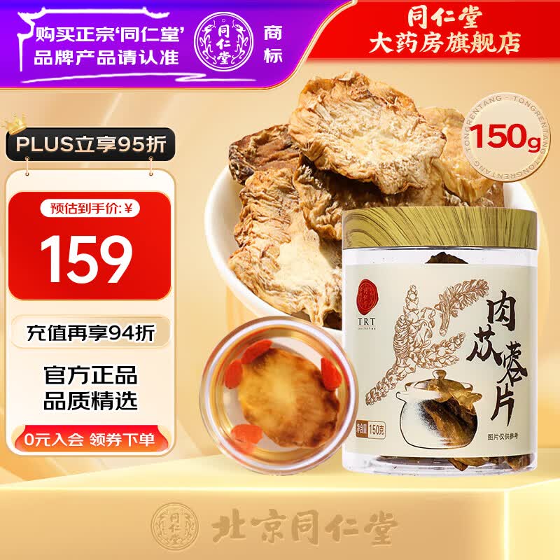 同仁堂（TRT）肉苁蓉150克 大芸鲜干片整根切片肉丛蓉粥油可组合泡酒料礼品 【150g】