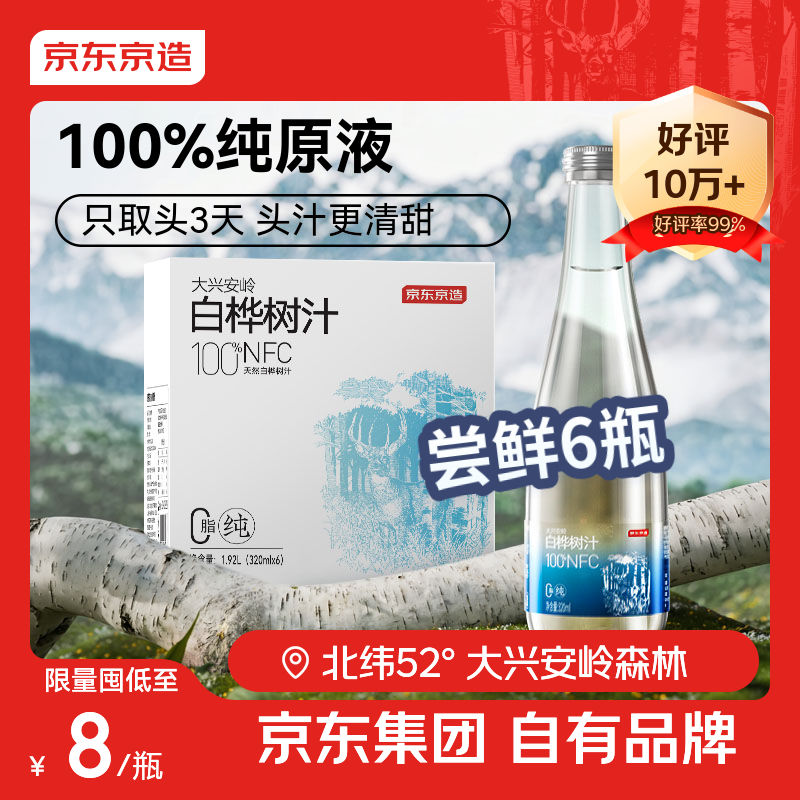 京东京造100%NFC白桦树汁原液320ml*6瓶低糖0脂天然植物饮料端午礼盒