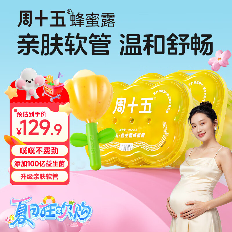周十五益生菌蜂蜜露哺乳期外用开塞蜜露孕产妇儿童老人蜜栓2桶家庭囤货