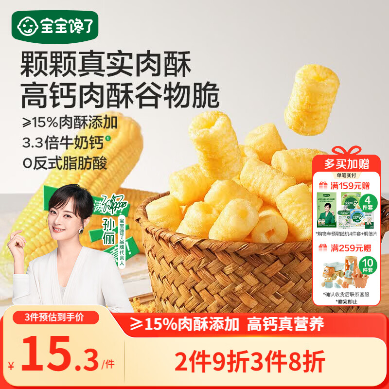 宝宝馋了高钙肉酥谷物脆米果泡芙棒磨牙棒儿童零食60g