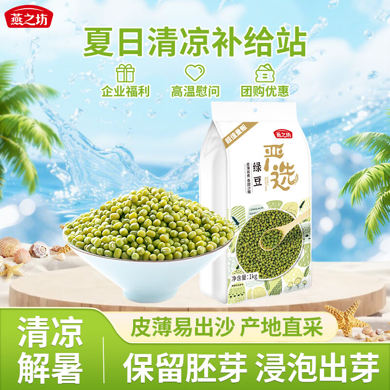 燕之坊东北绿豆2斤 带皮可发豆芽豆浆绿豆糕绿豆汤夏天清凉降暑企业福利