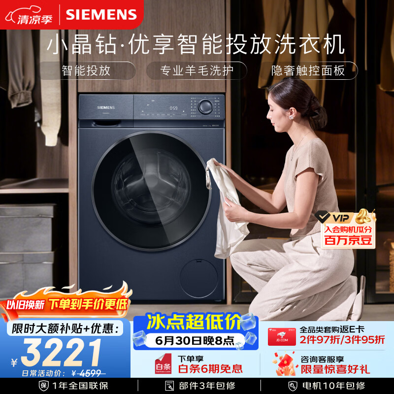 西门子（SIEMENS）小晶钻优享10KG大容量全自动滚筒洗衣机 智能投放 深层净洗 羽绒洗护 隐形触控WG52H2I10W
