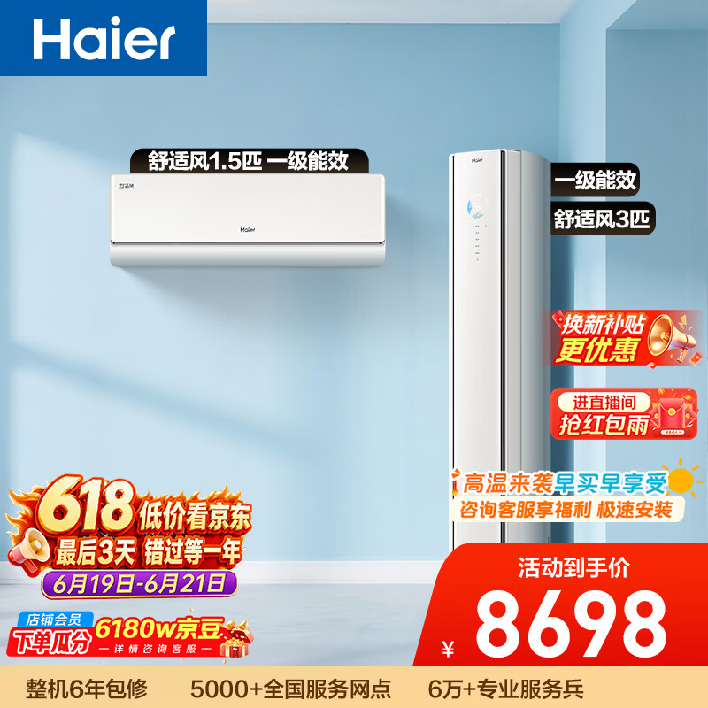 海尔【价保618】舒适风空调 纯铜管 人感防直吹空调套装 挂机+柜机（一室一厅）一级能效省电以旧换新