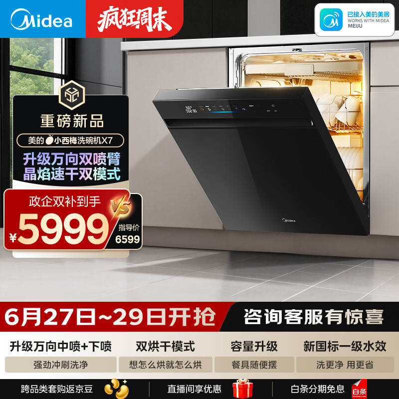 美的（Midea）【小西梅X7黑】新一级水效 洗碗机嵌入式150升以上 万向喷臂 105℃热风烘干 晶焰速干