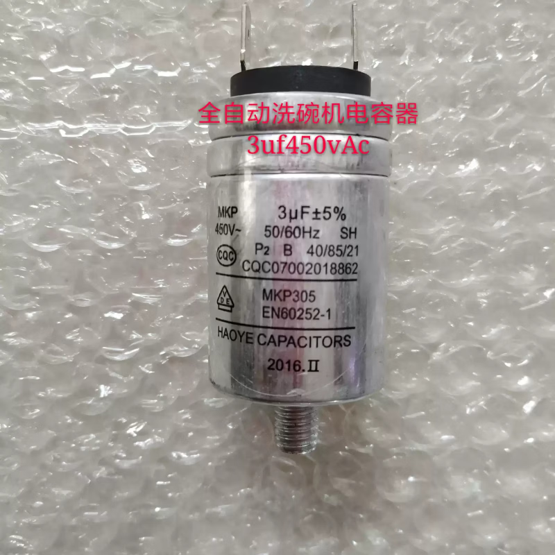 MKP2.5uf3UF4UF5UF450VAC全自动洗碗机电容器电机电容 3UF