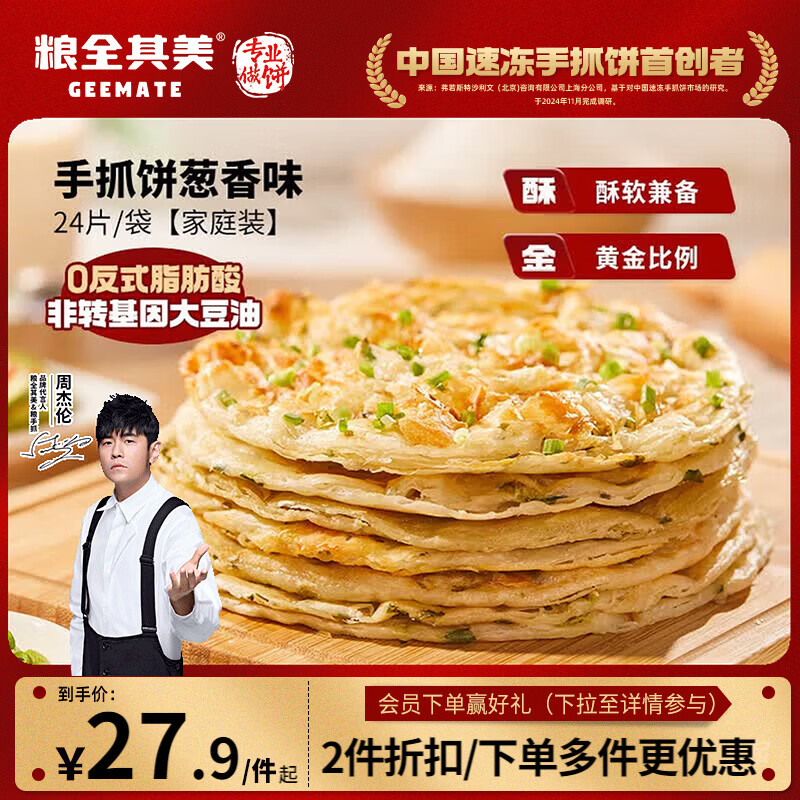 粮全其美手抓饼葱香1920g 24片营养健康早餐早点面饼培根火腿
