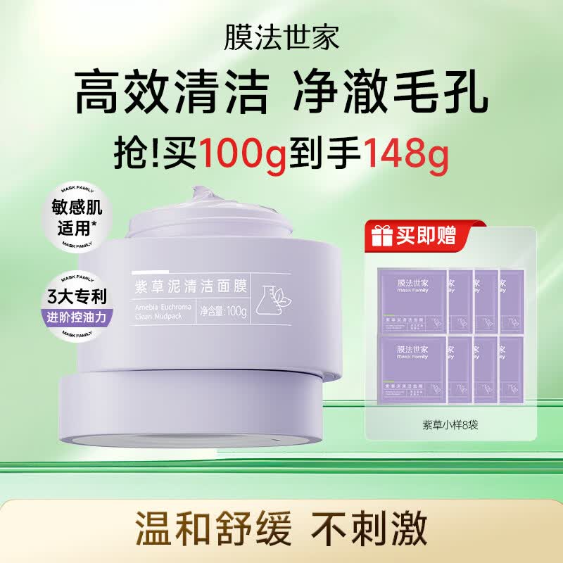膜法世家紫草清洁泥膜100g控油清毛孔去黑头涂抹面膜敏感肌