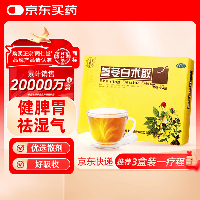北京同仁堂 参苓白术散 12g*10袋 补脾胃益肺气食少便溏气短咳嗽肢倦乏力 参苓白术丸 祛湿减重
