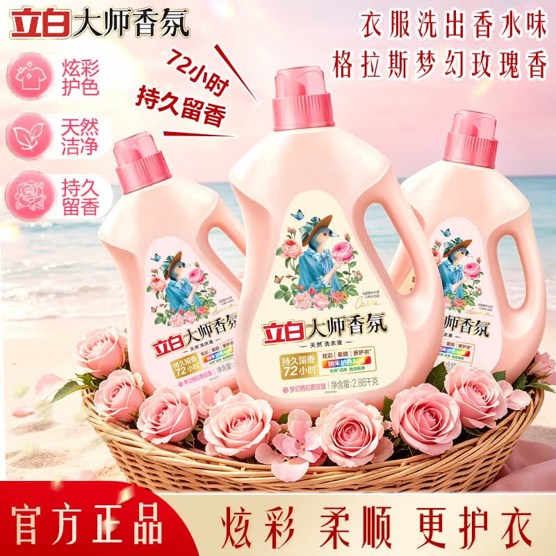 立白洗衣液大师香氛持久留香玫瑰花香机洗手洗洁净柔顺护衣洗衣液 大师香氛玫瑰香洗衣液2.88kg1瓶+1kg*2瓶