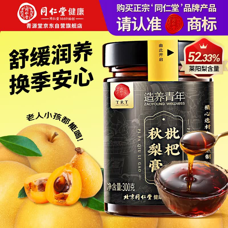 同仁堂品牌正宗北京同仁堂枇杷秋梨膏300克 润嗓老人儿童清润莱阳梨礼物