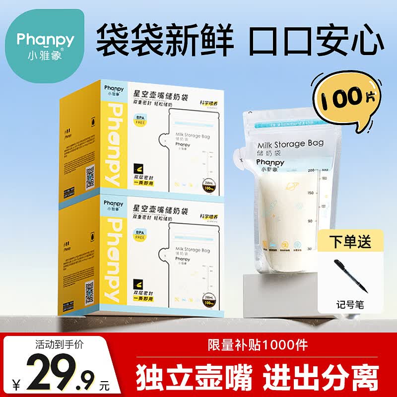 小雅象一次性储奶袋母乳储存袋保鲜袋小容量奶水存奶袋 200ml*100片