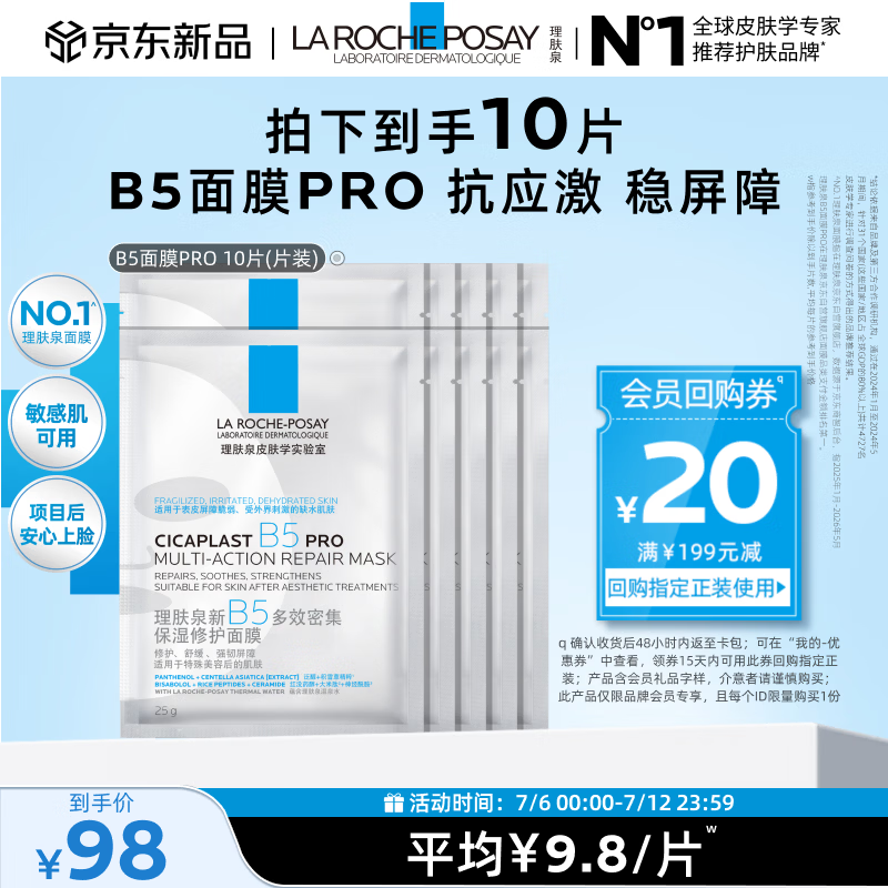 理肤泉B5面膜PRO10片【体验装】积雪草补水保湿舒缓修护生日礼物送女生