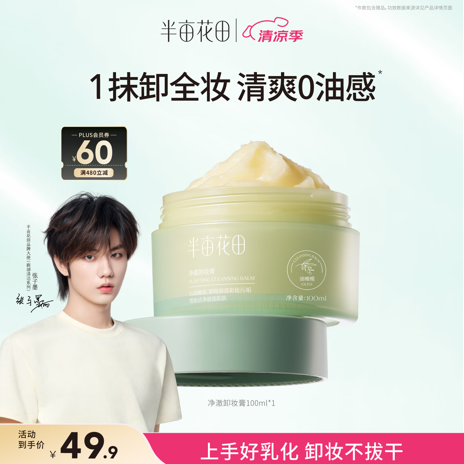 半亩花田卸妆膏100ml深层清洁速卸眼唇脸部卸妆乳油液秒乳化敏感肌可用