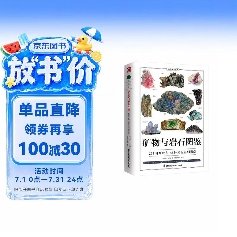 矿物与岩石图鉴 231种矿物与65种岩石的鉴别指南，纸上博物馆，矿石大百科！清晰彩图，通俗易懂