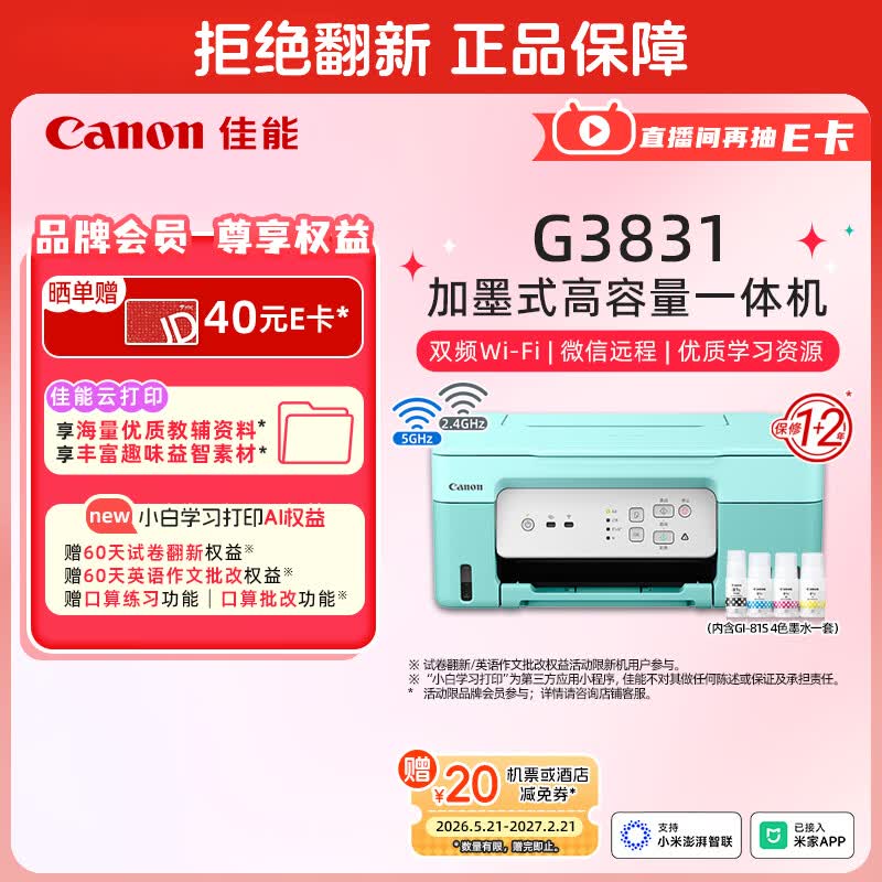 佳能（Canon）G3831大容量可加墨彩色多功能无线一体机（打印/复印/扫描/双频WiFi支持5G微信远程学生/家用）
