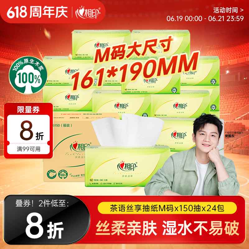 心相印【樊振东推荐】抽纸茶语丝享3层150抽*24包M码 纸巾整箱卫生纸