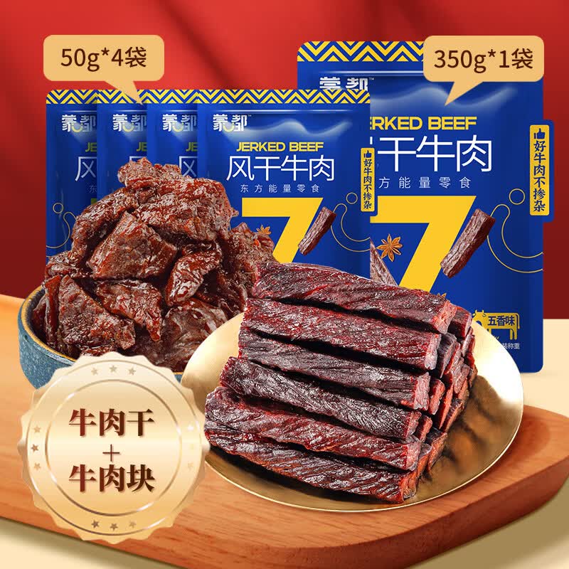 蒙都内蒙古特产风干牛肉干550克 牛肉干牛肉块组合装健身人群零食 组合装五香550g