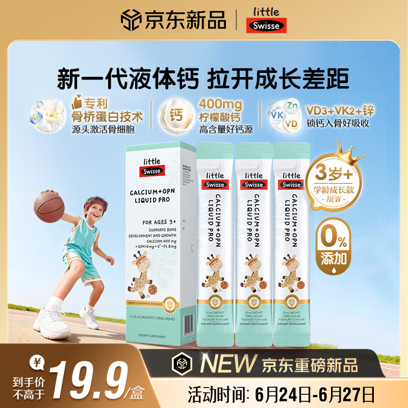 Swisse小小斯维诗儿童液体钙+骨桥蛋白PRO VDVK 3岁+OPN青少年 15ml*3袋