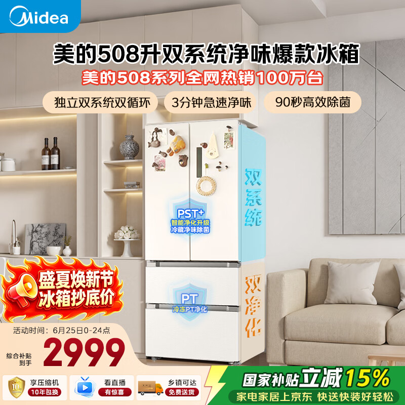 美的508L法式四开门冰箱双系统双循环一级能效除菌净味风冷大容量BCD-508WTPZM(E)白色国家补贴