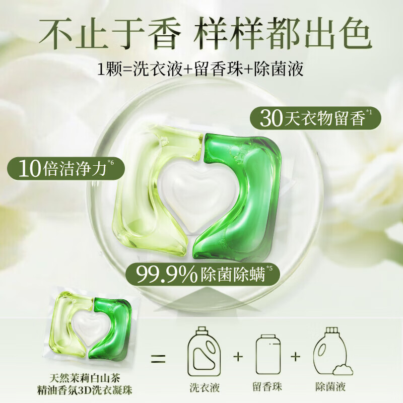 蔬果园茉莉白山茶洗衣凝珠三合一洗衣液凝珠去污留香除菌除螨香氛洗衣珠 【30天留香】60颗 洗衣凝珠