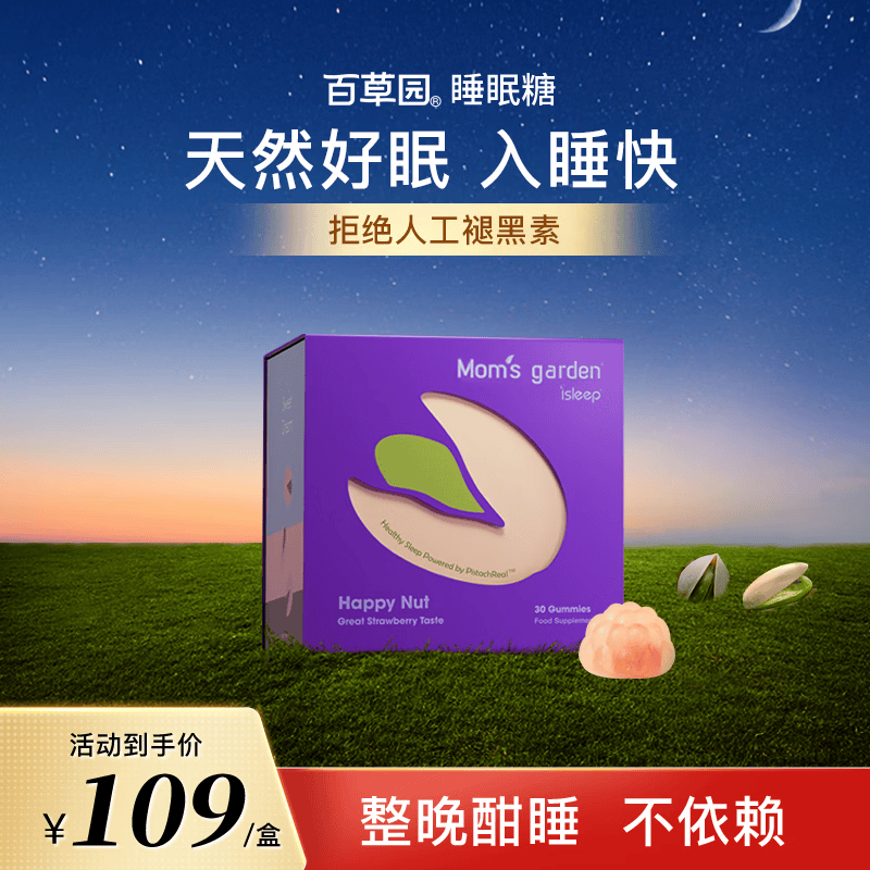 百草园妈妈花园睡眠糖 30粒装 失眠助眠 非人工褪黑素软糖 开心果睡眠糖