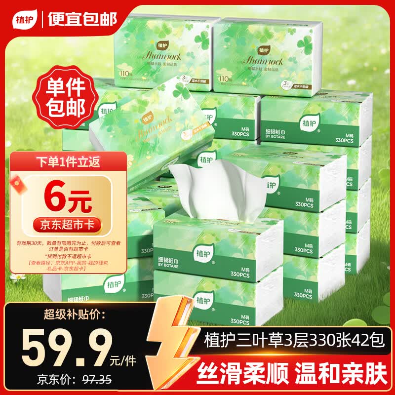 植护三叶草细韧抽纸3层330张42包亲肤柔韧餐巾纸擦手卫生纸纸巾整箱装
