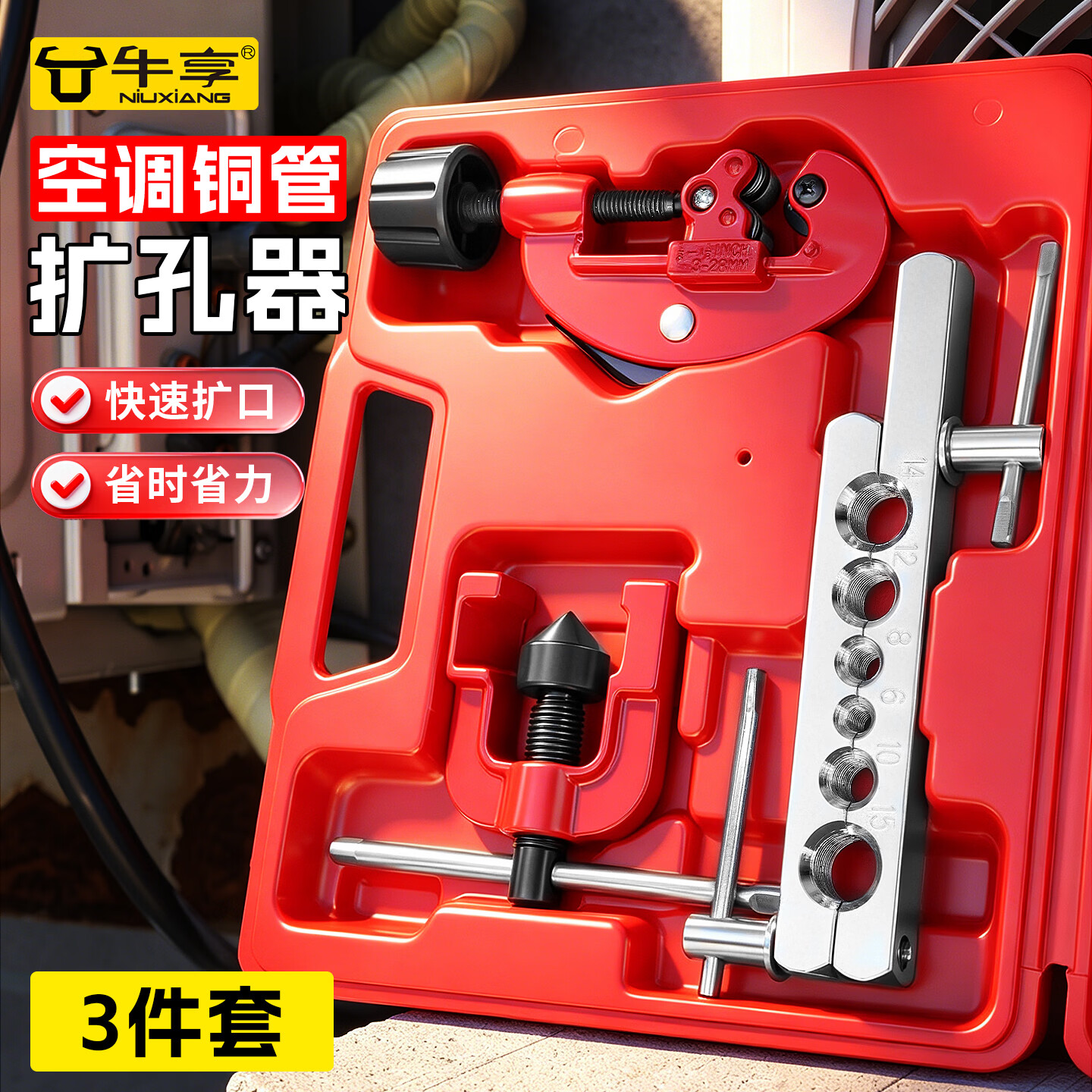 牛享（niuxiang）扩管器铜管胀管器铆管器扩孔器空调铜管扩口器铜管做喇叭口工具 多功能铜管扩口扩孔器【3件套公制】盒装