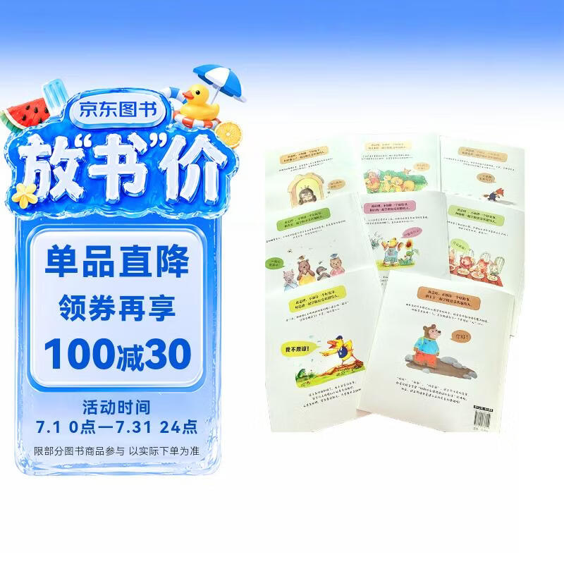 人气宝宝交往启蒙图画书（套装全8册）3-6岁幼儿社交绘本 教会宝宝学会分享 有礼貌 会交朋友 适应集体生活 幼儿园推荐 家长省心的社交启蒙书 