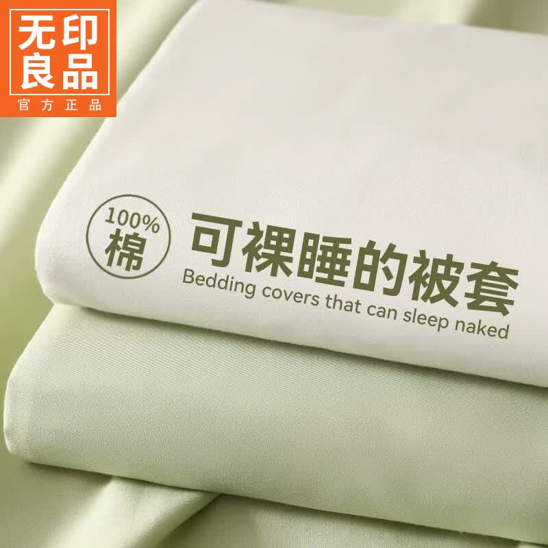 无印良品纯色简约纯棉被套150x200cm单件宿舍家用全棉床单被罩床上四件套 米兰（奶白+月光绿）【亲肤透气 舒适睡眠】 150cm*200cm 单被套