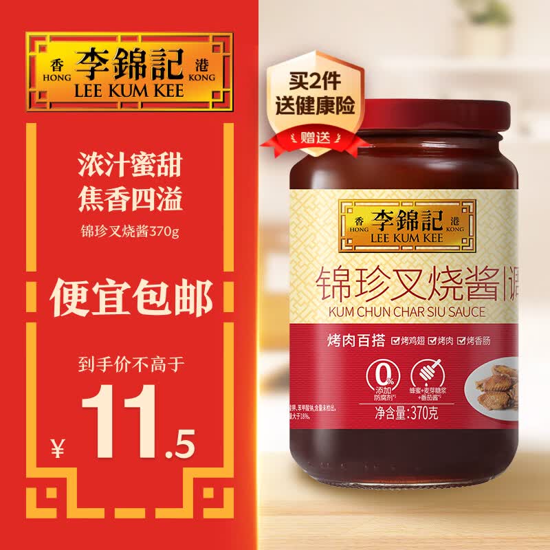 李锦记 锦珍叉烧酱370g 浓汁蜜甜 焦香四溢 适合煎烤肉类 中式酱料调味