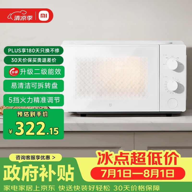 米家小米微波炉节能版 家用小型多功能 可拆转盘式 大火力均匀加热 双旋钮操作 大容20升