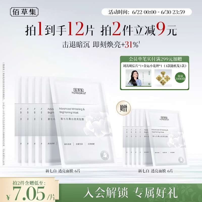 佰草集新七白美白补水保湿修护奶皮面膜6片祛斑去黄暗沉提亮礼物男女