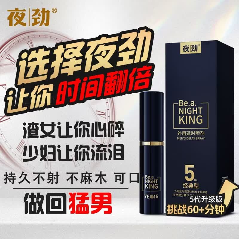 夜劲外用延时喷剂经典款 外用延时喷剂经典型 无规格