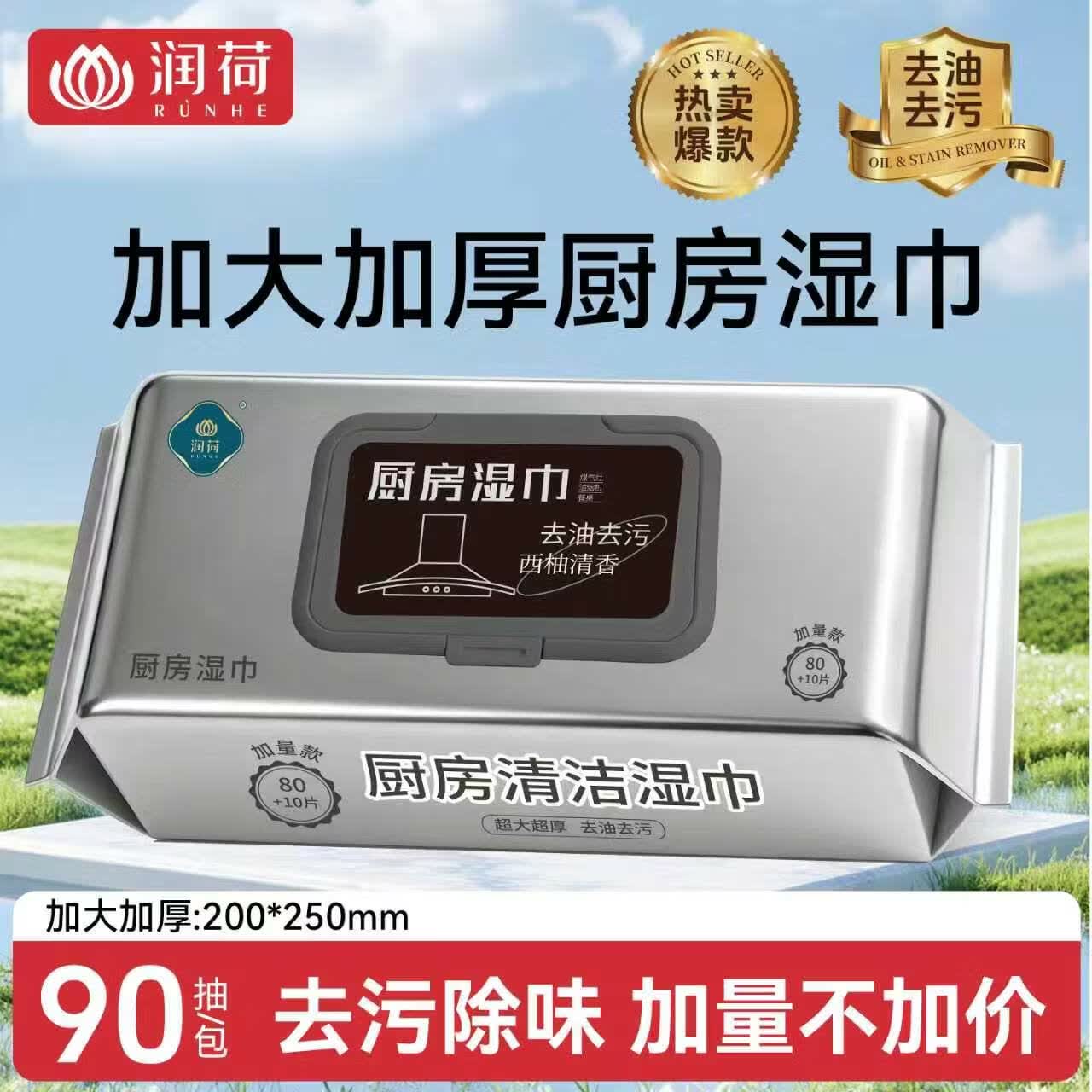 润荷厨房湿巾有效去油污家用湿巾纸加大加厚一次性懒人抹布加量装90抽